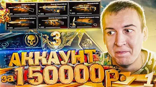 САМЫЙ ДОРОГОЙ АККАУНТ на АУКЦИОНЕ за 150000 РУБЛЕЙ [ WARFACE ]