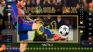 Барселона - ПСЖ 6:1. КАК ЭТО БЫЛО? Ч2. РЕМОНТАДА