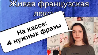 НА КАССЕ : 4 нужных фразы | ФРАНЦУЗСКАЯ ЛЕКСИКА