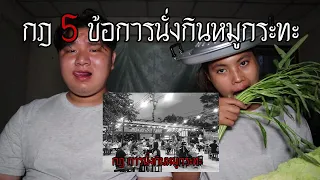 "กฎ 5 ข้อ" การนั่งกินหมูกระทะ | หลอนดาร์กเว็บ EP.165