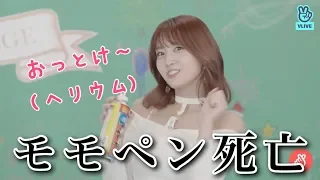 【可愛い】モモがヘリウムガスを吸って歌う！  TWICE