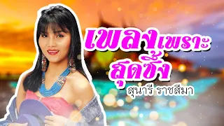 เพลงเพราะสุดซึ้ง สุนารี ราชสีมา