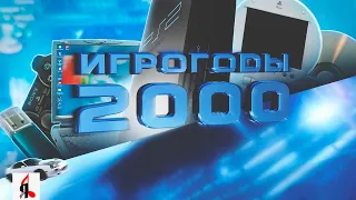 ИГРОГОДЫ: 2000 | PlayStation 2, Counter Strike, The Sims, Nokia 3310, Deus Ex, WCG, WonderSwan Color