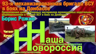 Борис Рожин: 93-я механизированная бригада ВСУ в боях на Донбассе