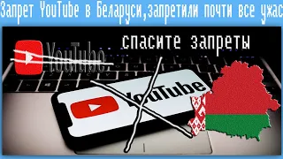 Запрет YouTube в Беларуси,запретили почти все ужас