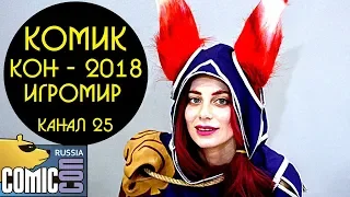 Канал 25 - Comic Con Russia 2018