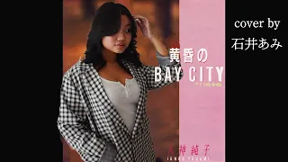黄昏のBAY CITY - Junko Yagami 八神純子 (cover)