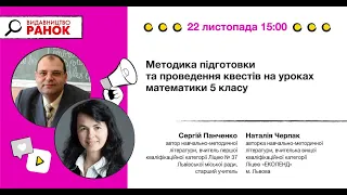 Методика підготовки та проведення квестів на уроках математики 5 класу