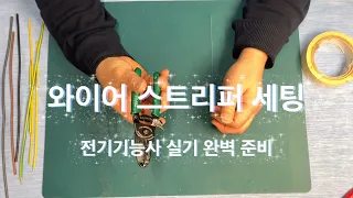 전기기능사 실기 준비 01.  와이어 스트리퍼 사용법 및 세팅 방법