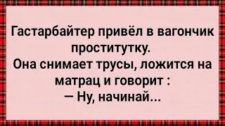 Гастарбайтер Привел в Вагончик Пр@ститутку! Сборник Свежих Анекдотов! Юмор!!!