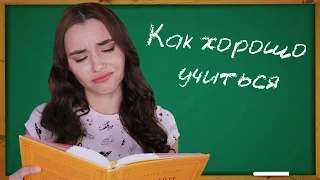 КАК учиться в школе на ОТЛИЧНО ♡ ШКОЛЬНЫЕ СОВЕТЫ!