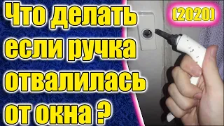 Что делать если ручка отвалилась от окна ? (2020)