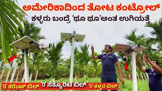 ಕಳ್ಳರು ಬಂದ್ರೆ ಥೂ ಥೂ ಅಂತ ಉಗಿಯತ್ತೆ | Best Solar cctv camera for Agriculture land Kannada | cctv farm