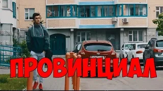 ПРОВИНЦИАЛ (короткометражный фильм)