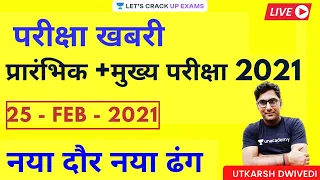 25 February परीक्षा खबरी प्रराम्भिक मुख्य परीक्षा 2021 | UP Exams | UPPSC Prelims 2021| Utkarsh Sir