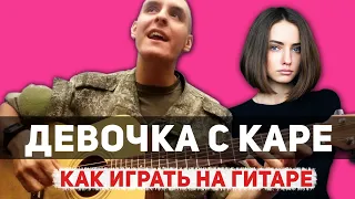 Как играть: МУККА - ДЕВОЧКА С КАРЕ на гитаре (Аккорды, бой, как петь, уроки игры на гитаре)