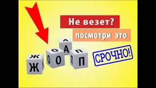 Судьба. Не везет? Посмотри это! (срочно)