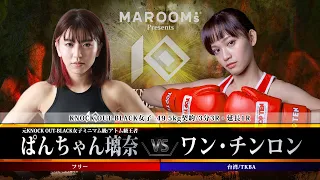 ぱんちゃん璃奈vs ワン・チンロン【MAROOMS presents「KNOCK OUT 2023 Vol.1」】
