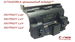 УСТАНОВКА кронштейнов Arbalet™ ПАТРИОТ L40, L47, L59, L65 www.corsica.by