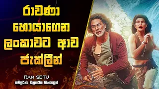 රාවණා හොයාගෙන ලංකාවට ආව ජැක්ලීන් | Ram Setu Movie Explanation in Sinhala | Movie Review Sinhala