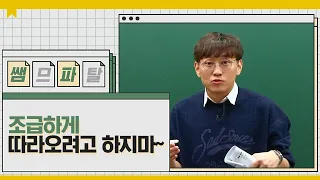 조급하게 따라오려고 하지마~ ㅣ수학 배성민T [대성마이맥]