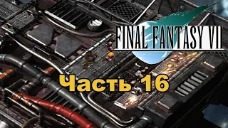 Final Fantasy VII Часть 16 Прохождение без комментариев PS1