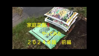 家庭菜園をやってみた　２０２４年版　前編