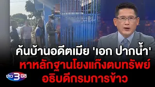 ข่าว3มิติ 3 กุมภาพันธ์ 2567 l ค้นบ้านอดีตเมีย 'เอก ปากน้ำ' หาหลักฐานโยงแก๊งตบทรัพย์อธิบดีกรมการข้าว