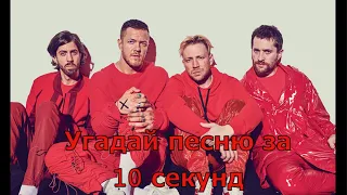 Угадай песню за 10 секунд. IMAGINE DRAGONS!!!