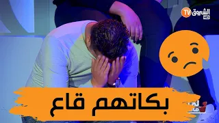 جميع الحضور في بلاطو لي فات مات يبكي تعاطفا مع الأم المسكينة #لي_فات_مات#