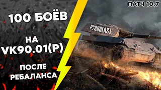 100 БОЁВ НА VK 90.01 (P) ПОСЛЕ РЕБАЛАНСА 3 СЕЗОН (WoT Blitz)