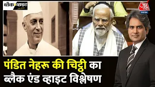 Black And White Full Episode: Jawaharlal Nehru आरक्षण के विरोधी थे? | PM Modi | Sudhir Chaudhary