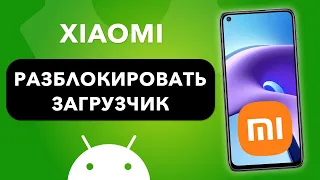 РАЗБЛОКИРОВКА ЗАГРУЗЧИКА XIAOMI ( MIUI )