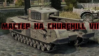 мастер на CHURCHILL VII