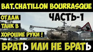 Обзор Bat-Châtillon Bourrasque как играть WoT часть-1