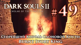 Сгоревший Король Слоновой Кости: Dark Souls 2 / Дарк Соулс 2 - тактика как победить, убить босса ДС2