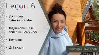 Французька для виживання | Урок 6 | Відмінювання дієслів faire та prendre. Утворення питань.