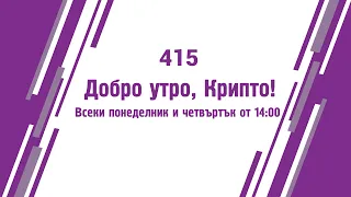 Спечели пари от Криптовалути  - бързо и лесно - Добро утро, Крипто! епизод 415 - 31.08.2023