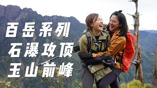 【班長帶你趣】不用抽排雲山莊的玉山百岳 洪小鈴張小八 08帶你趣輕鬆單攻玉山前峰