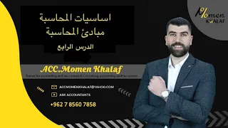 اساسيات المحاسبة - مبادئ محاسبة (1) الدرس الرابع