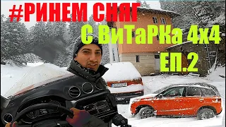 Suzuki New Vitara 1.4 Turbo Allgrip 140 к.с | Карам на СняГ | POV | Пътуване в Рила | Епизод 2