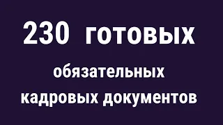 Обзор папки-регистра с образцами кадровых документов.