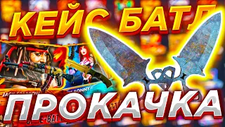 🔥 КЕЙС БАТЛ ВЫБИЛ ПОДПИСЧИКУ НОЖ ??? 🔥 CASE BATTLE ПРОКАЧКА АККАУНТА ПОДПИСЧИКА 🔥 MEST 🔥