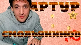 Артур Смольянинов: Факты в строчку