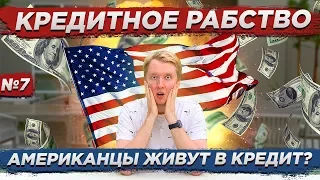 КРЕДИТНОЕ РАБСТВО В США - КРЕДИТЫ В АМЕРИКЕ