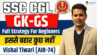 SSC CGL 2024🔥| GK-GS Complete Strategy📚| इसके अलावा कुछ मत करो | Vishal Tiwari AIR-74 | SSC Factory