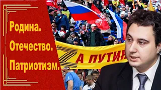 Патриотизм. Советский и буржуазный. Объясняет Роман Осин