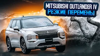 Mitsubishi Outlander IV | Последнее поколение легендарного паркетника. Стало ли лучше?