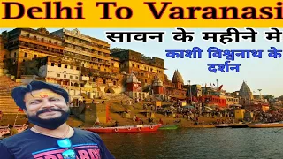 My First Vlog | काशी विश्वनाथ दर्शन | सावन के महीने मे | Banaras Oldest city of  India 🇮🇳