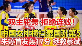 中國女排3-0橫掃泰國，朱婷首發轟17分，李盈瑩23分，拯救蔡斌！最新積分榜！中國女排升第5，日本女排落後差距變大。#zhuting #中國女排 #女排聯賽